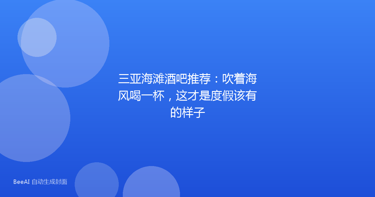 三亚海滩酒吧推荐：吹着海风喝一杯，这才是度假该有的样子