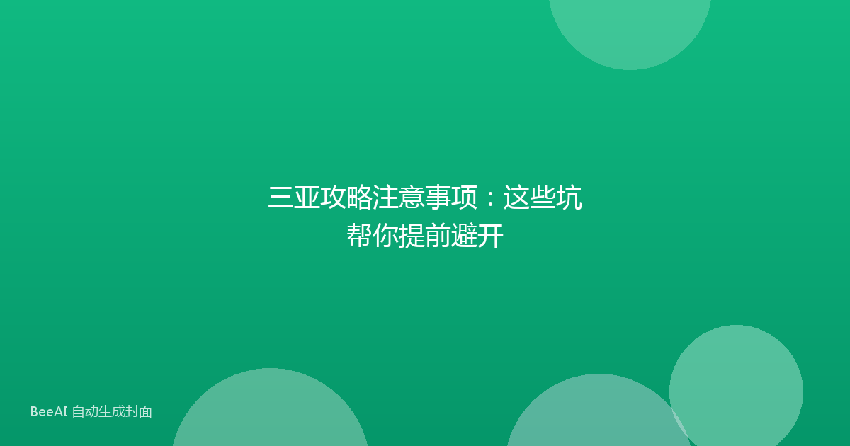 三亚攻略注意事项：这些坑帮你提前避开