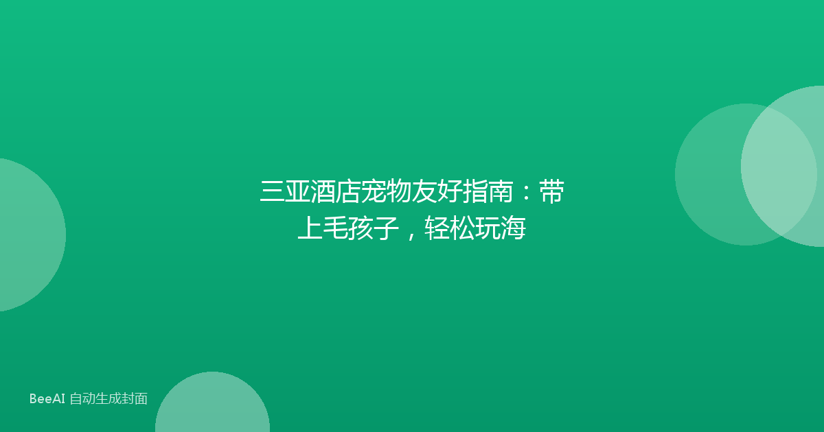 三亚酒店宠物友好指南：带上毛孩子，轻松玩海