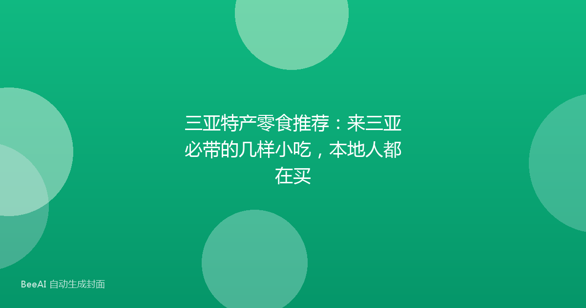 三亚特产零食推荐：来三亚必带的几样小吃，本地人都在买