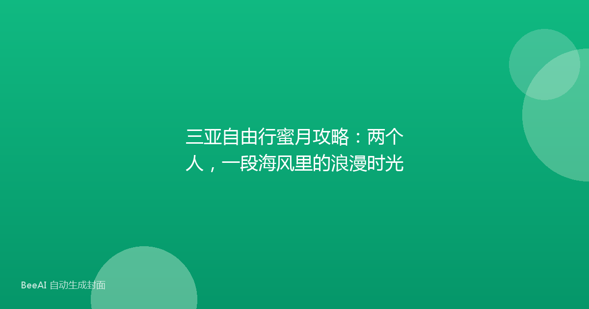 三亚自由行蜜月攻略：两个人，一段海风里的浪漫时光