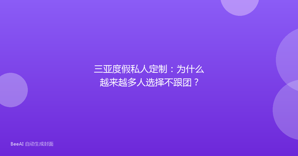 三亚度假私人定制：为什么越来越多人选择不跟团？