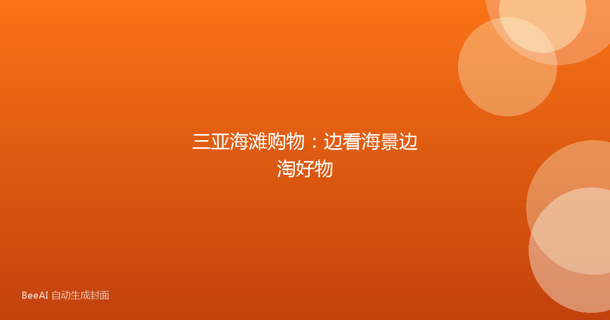 三亚海滩购物：边看海景边淘好物