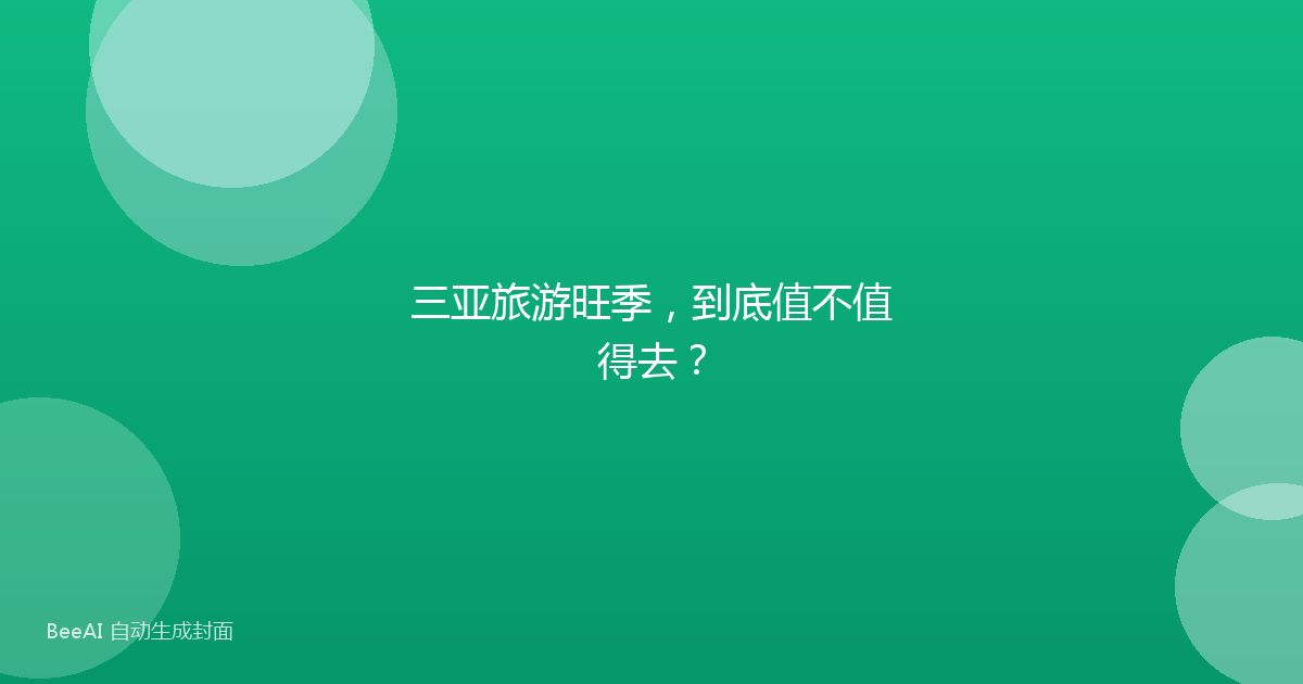 三亚旅游旺季,到底值不值得去?