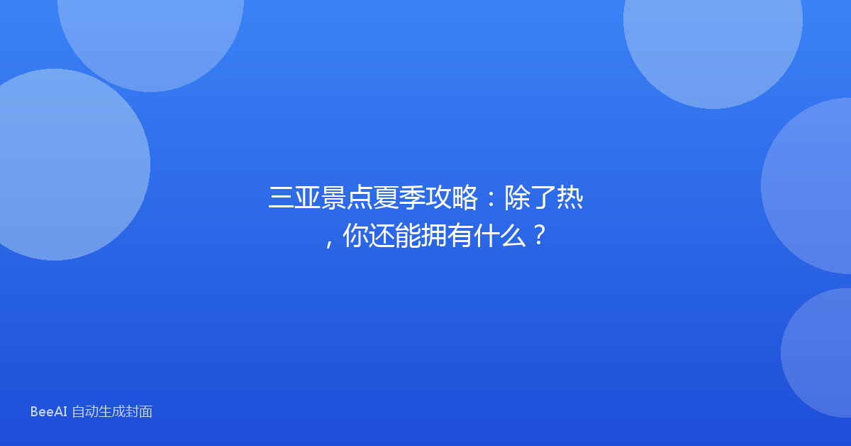 三亚景点夏季攻略:除了热,你还能拥有什么?