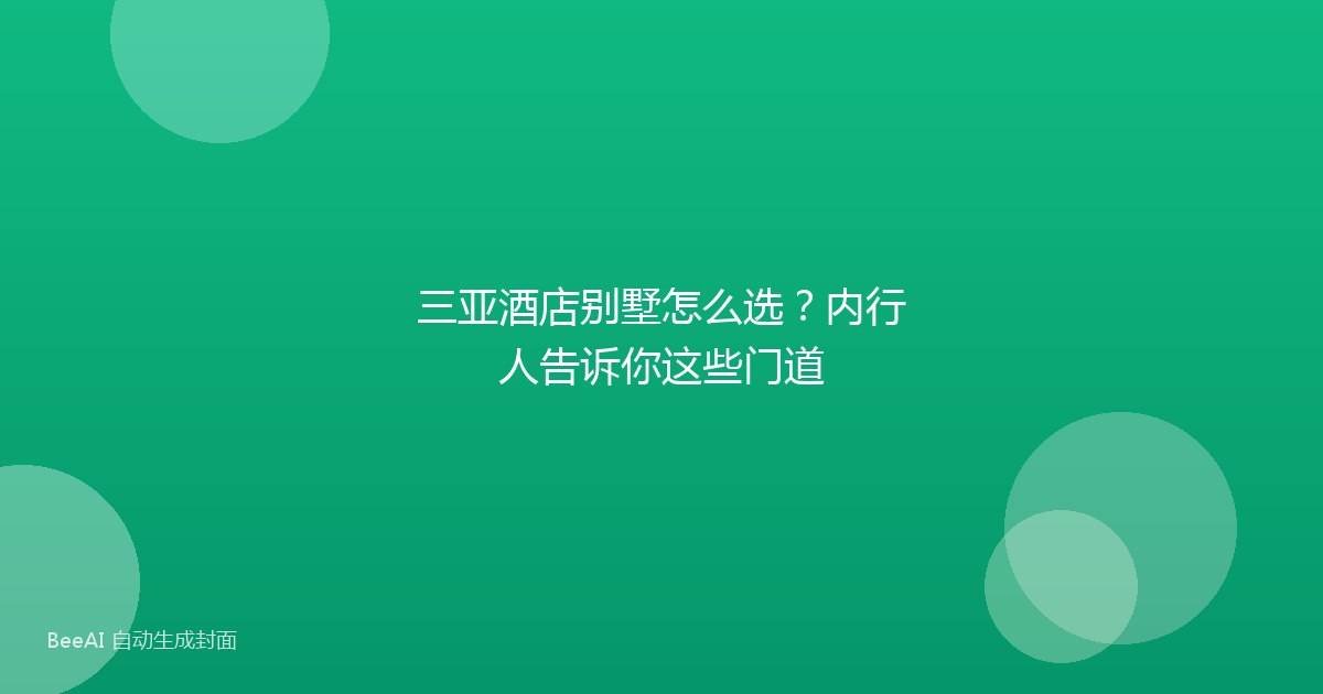 三亚酒店别墅怎么选？内行人告诉你这些门道