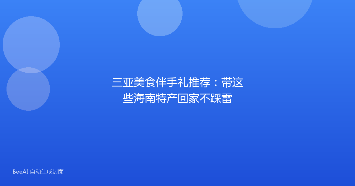三亚美食伴手礼推荐：带这些海南特产回家不踩雷