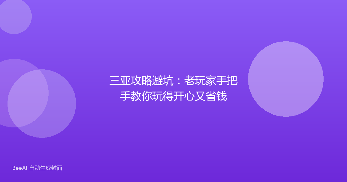 三亚攻略避坑：老玩家手把手教你玩得开心又省钱