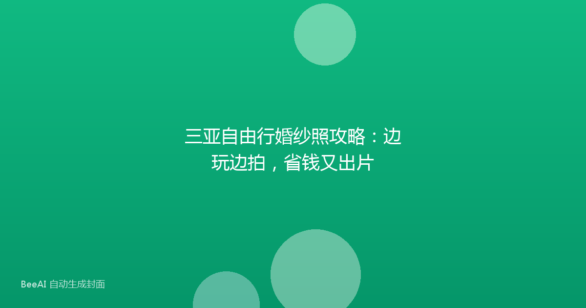 三亚自由行婚纱照攻略:边玩边拍,省钱又出片