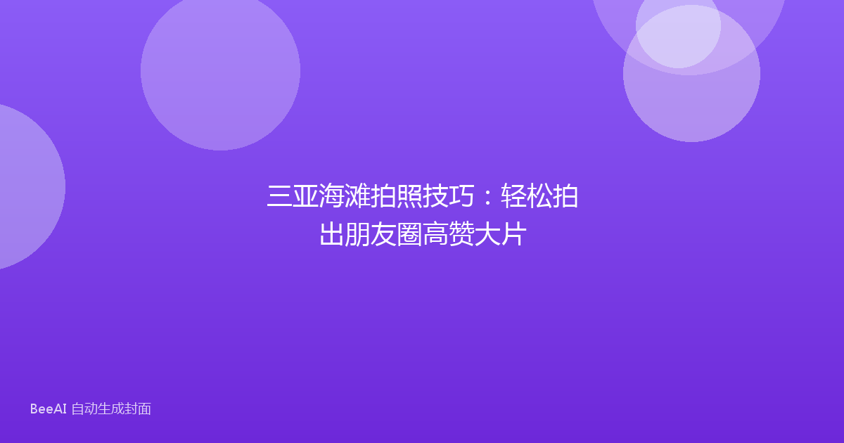 三亚海滩拍照技巧：轻松拍出朋友圈高赞大片