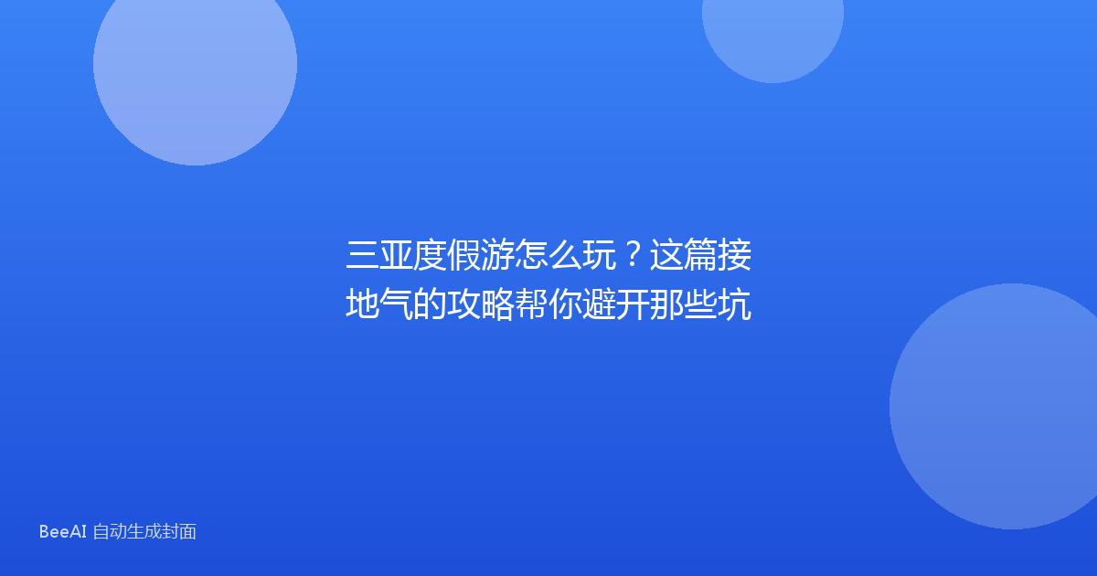 三亚度假游怎么玩?这篇接地气的攻略帮你避开那些坑
