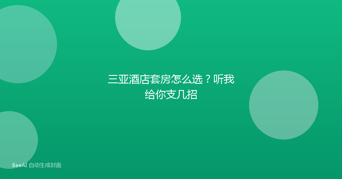 三亚酒店套房怎么选？听我给你支几招