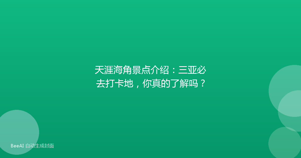 天涯海角景点介绍：三亚必去打卡地，你真的了解吗？