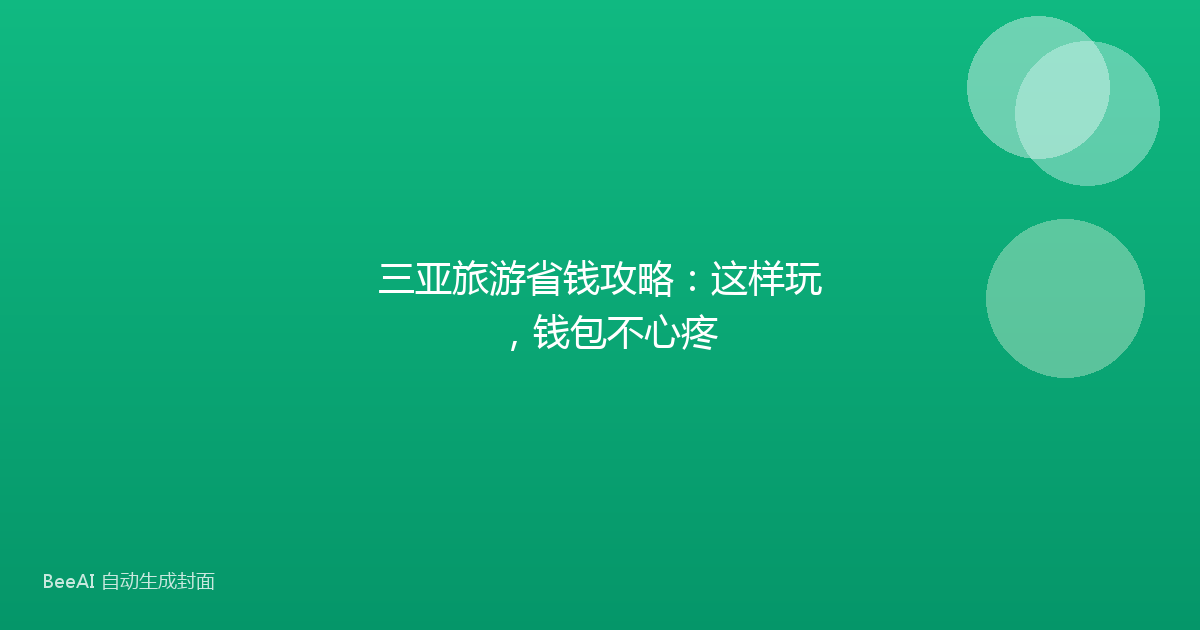 三亚旅游省钱攻略：这样玩，钱包不心疼