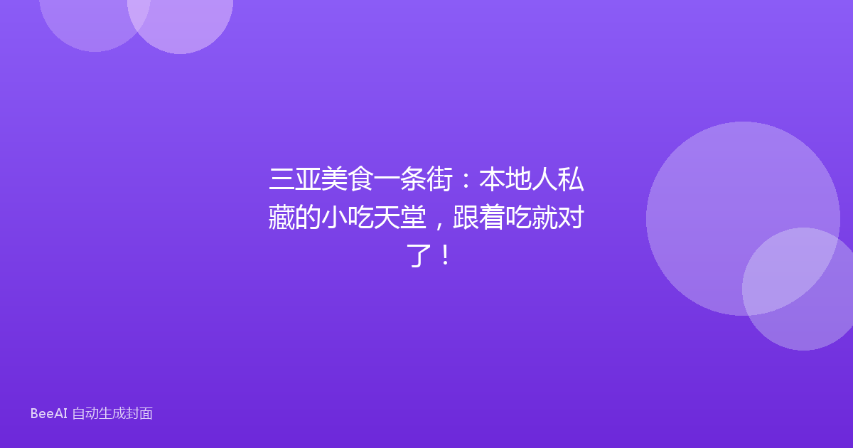 三亚美食一条街:本地人私藏的小吃天堂,跟着吃就对了!