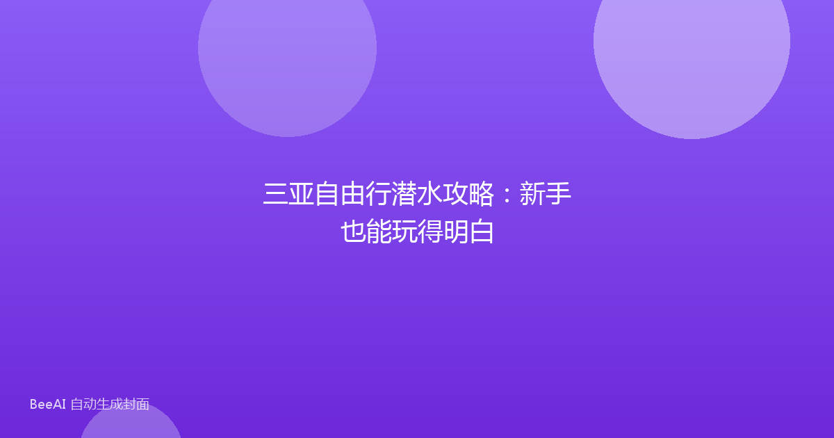 三亚自由行潜水攻略：新手也能玩得明白