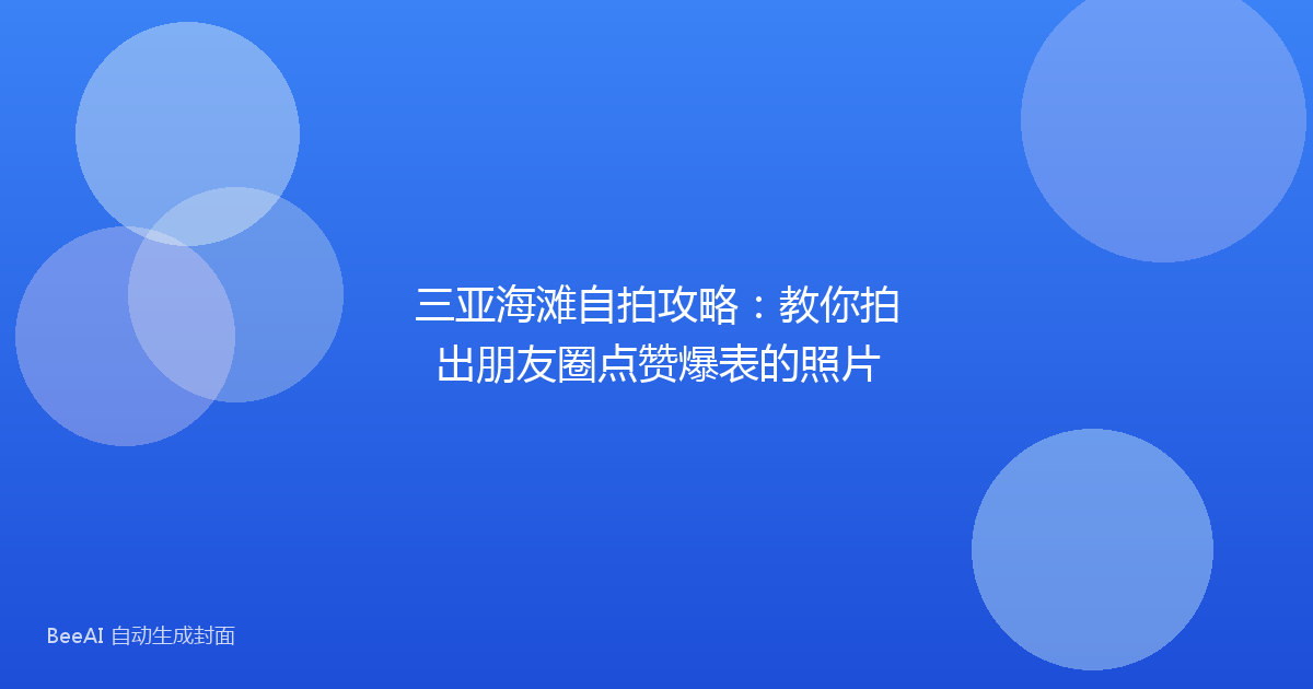 三亚海滩自拍攻略：教你拍出朋友圈点赞爆表的照片