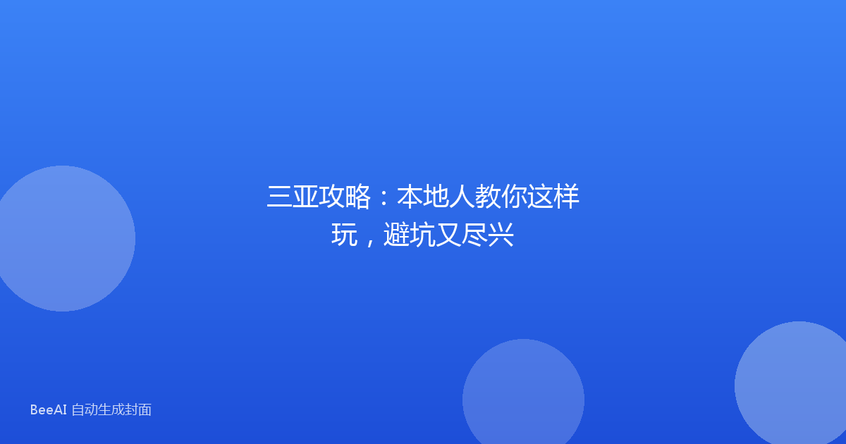 三亚攻略:本地人教你这样玩,避坑又尽兴