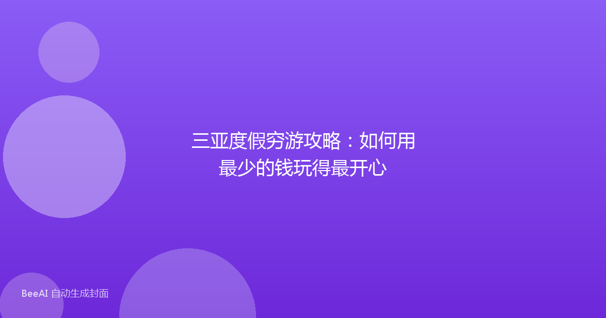 三亚度假穷游攻略：如何用最少的钱玩得最开心