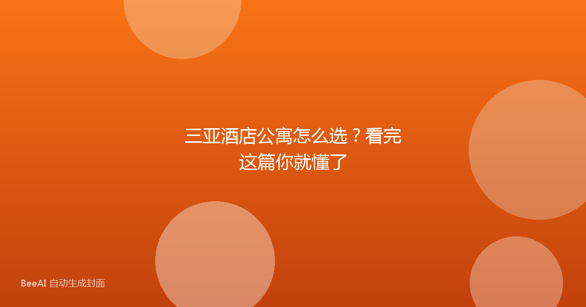 三亚酒店公寓怎么选？看完这篇你就懂了