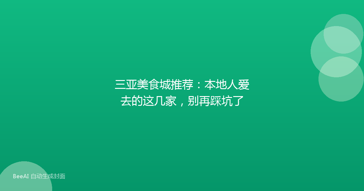 三亚美食城推荐:本地人爱去的这几家,别再踩坑了