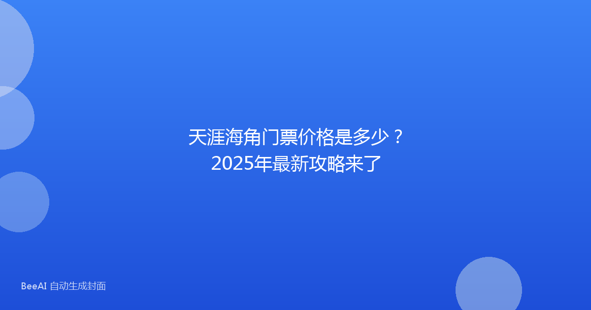 天涯海角门票价格是多少？2025年最新攻略来了