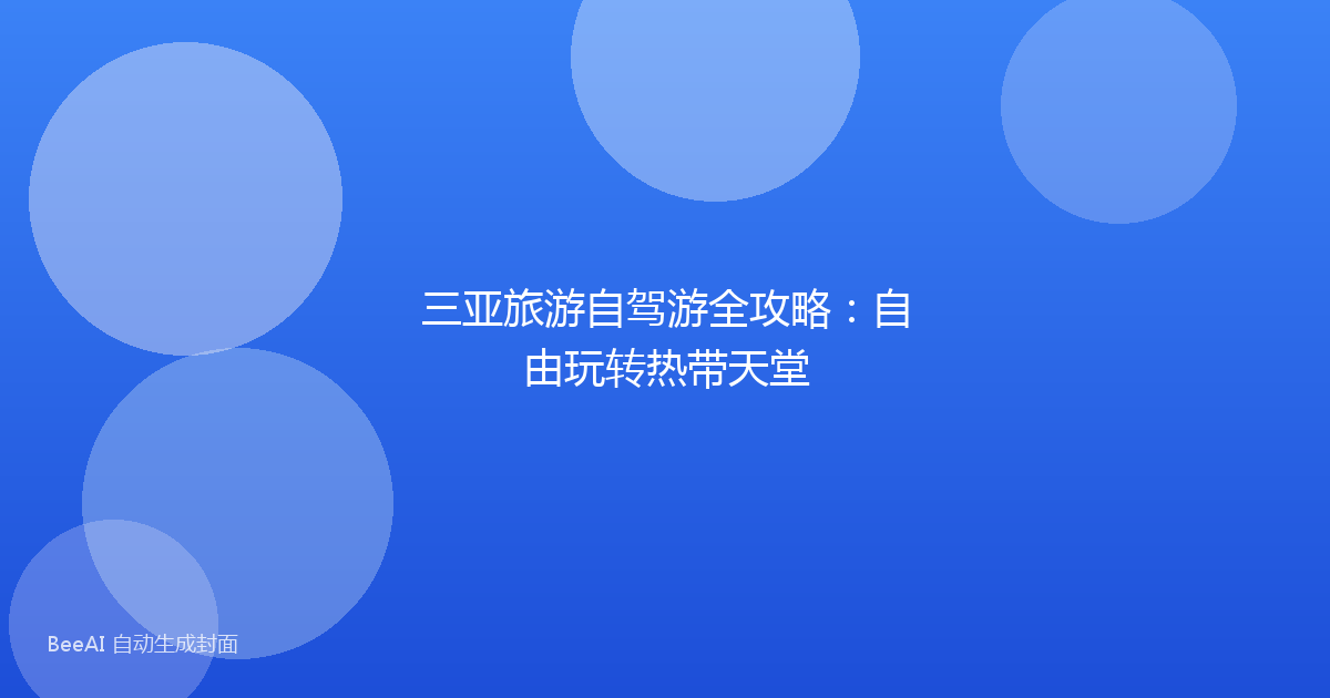 三亚旅游自驾游全攻略：自由玩转热带天堂