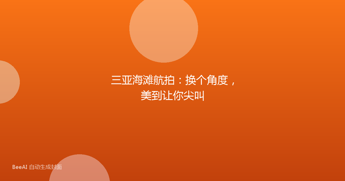 三亚海滩航拍：换个角度，美到让你尖叫