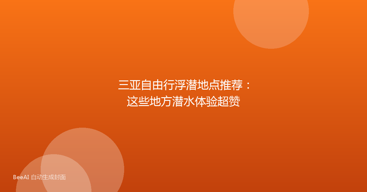 三亚自由行浮潜地点推荐：这些地方潜水体验超赞