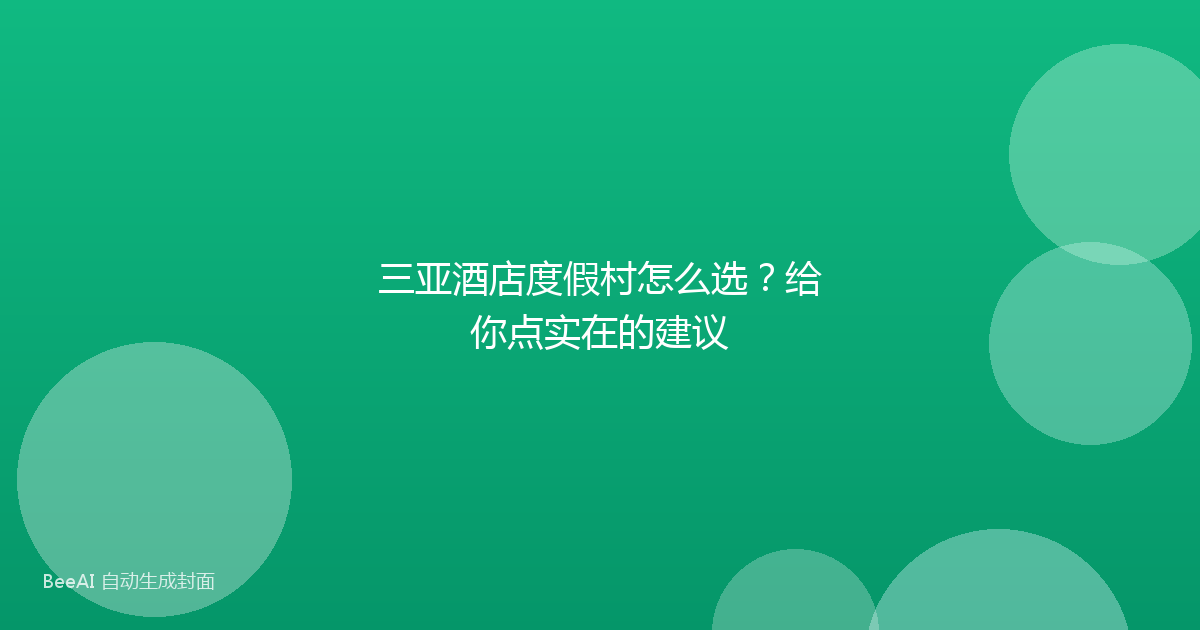 三亚酒店度假村怎么选？给你点实在的建议
