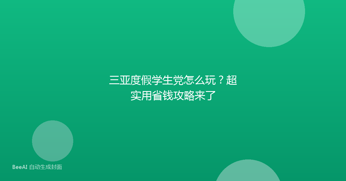 三亚度假学生党怎么玩？超实用省钱攻略来了