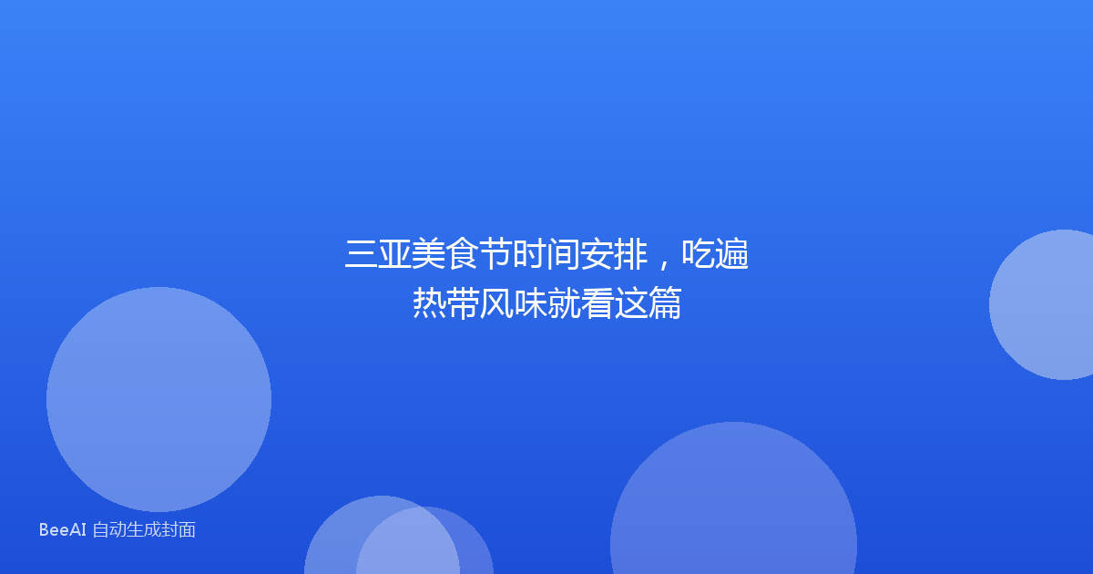 三亚美食节时间安排，吃遍热带风味就看这篇