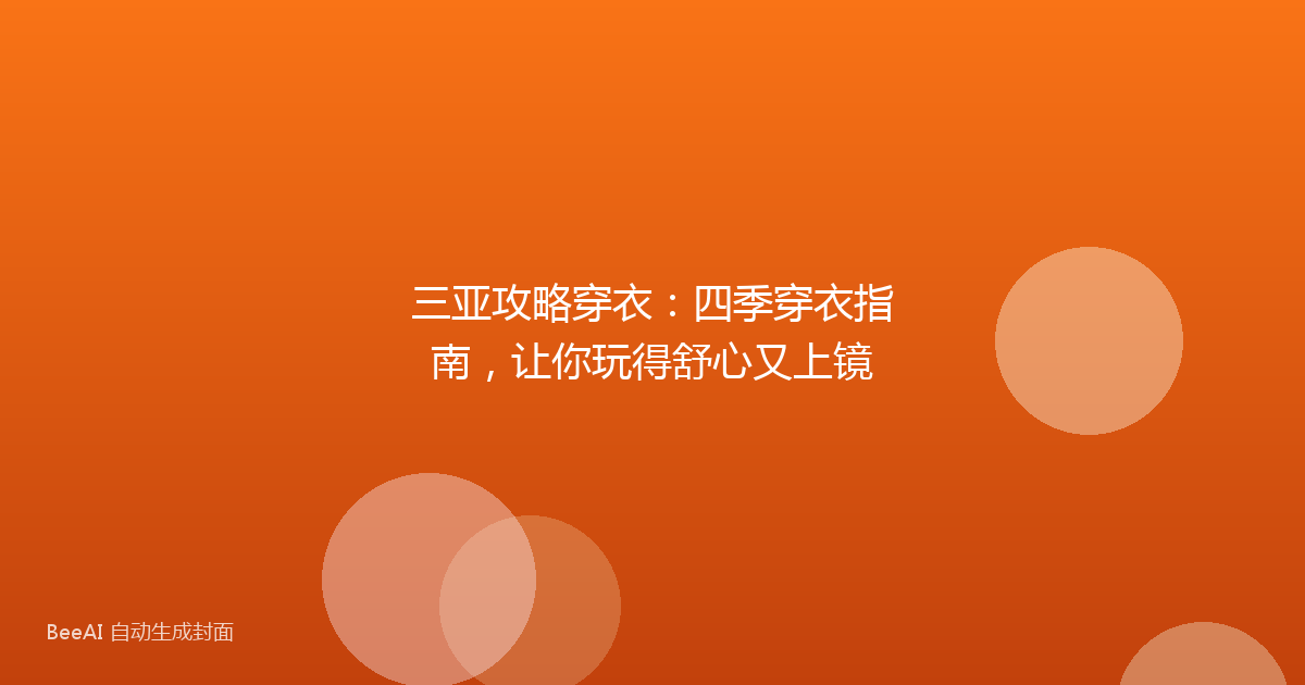 三亚攻略穿衣:四季穿衣指南,让你玩得舒心又上镜