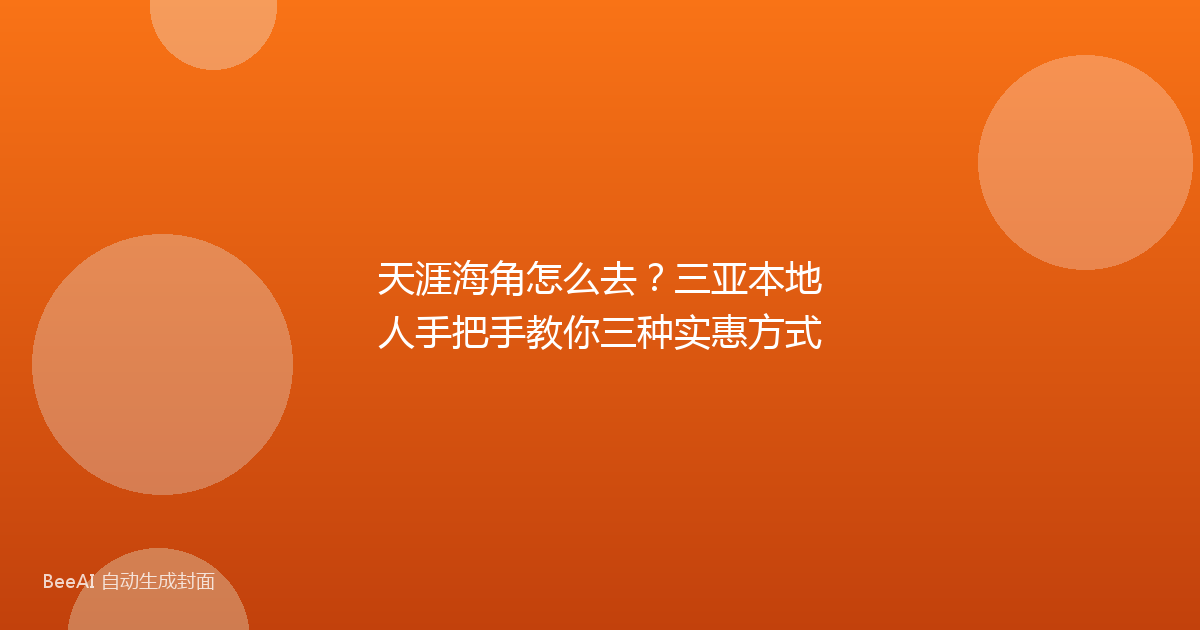 天涯海角怎么去？三亚本地人手把手教你三种实惠方式