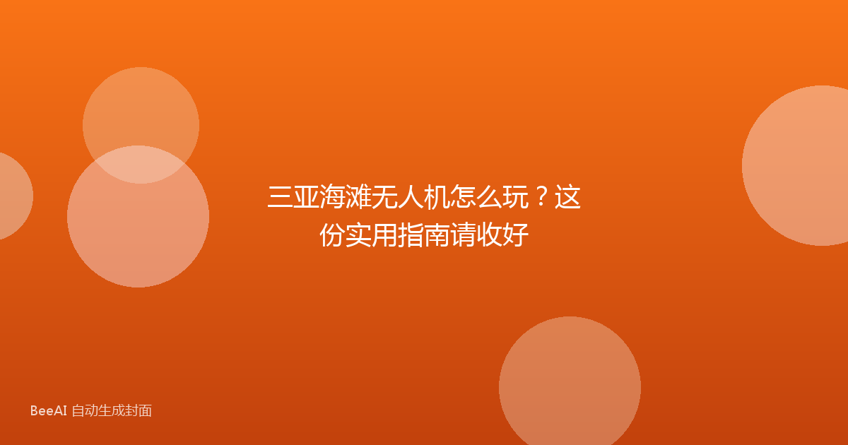 三亚海滩无人机怎么玩？这份实用指南请收好