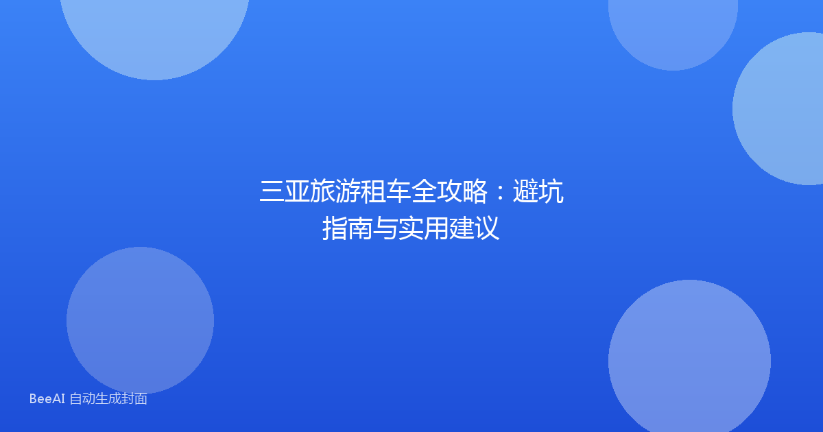 三亚旅游租车全攻略：避坑指南与实用建议