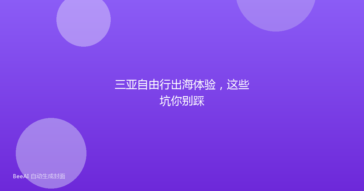 三亚自由行出海体验，这些坑你别踩