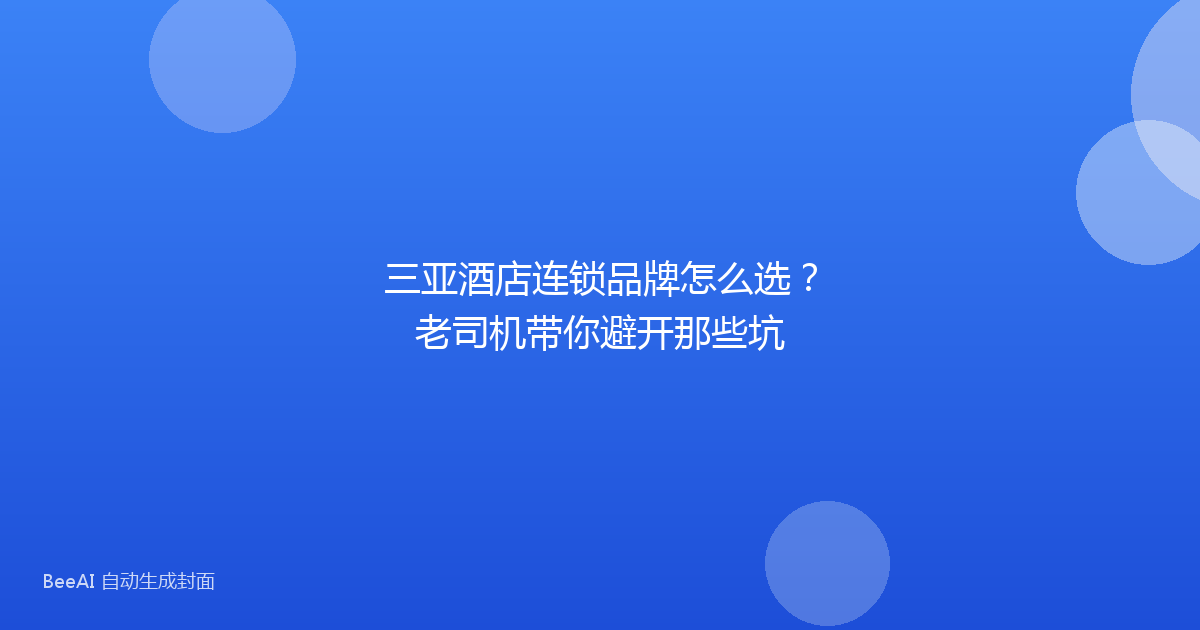 三亚酒店连锁品牌怎么选?老司机带你避开那些坑