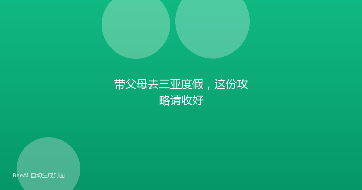 带父母去三亚度假，这份攻略请收好