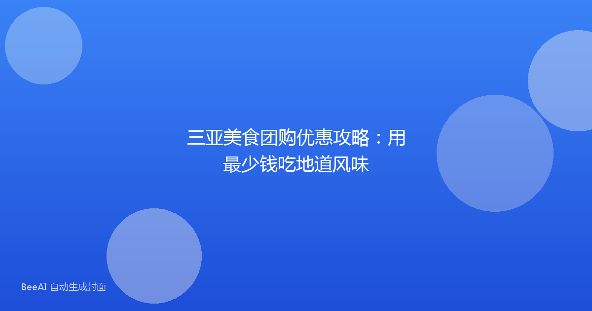三亚美食团购优惠攻略：用最少钱吃地道风味