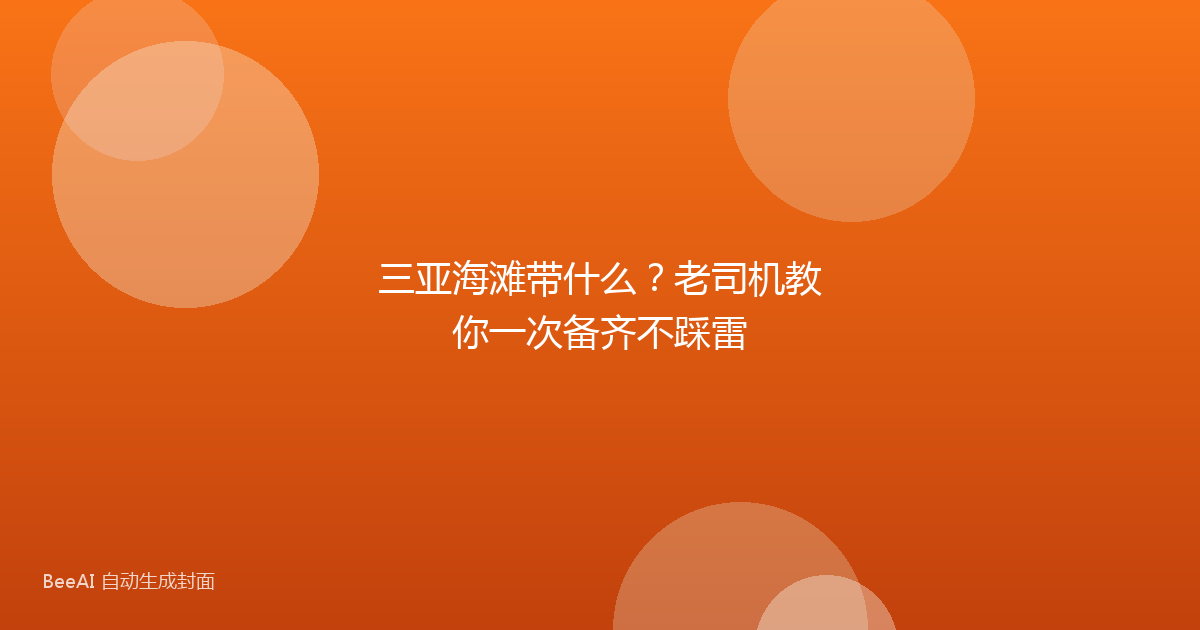 三亚海滩带什么？老司机教你一次备齐不踩雷