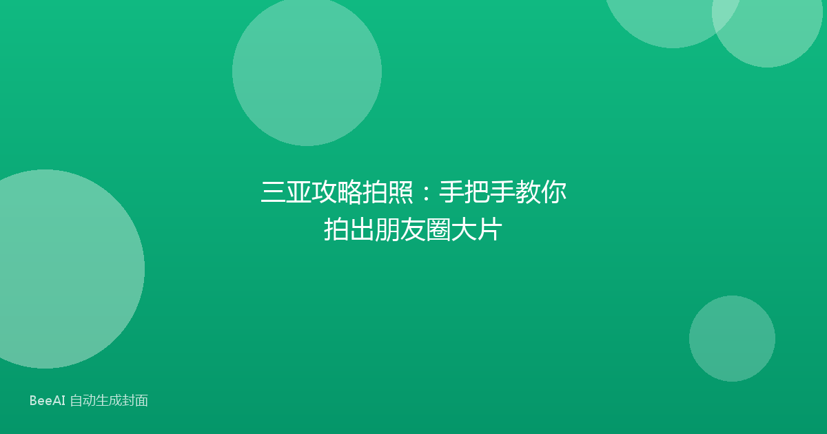 三亚攻略拍照:手把手教你拍出朋友圈大片