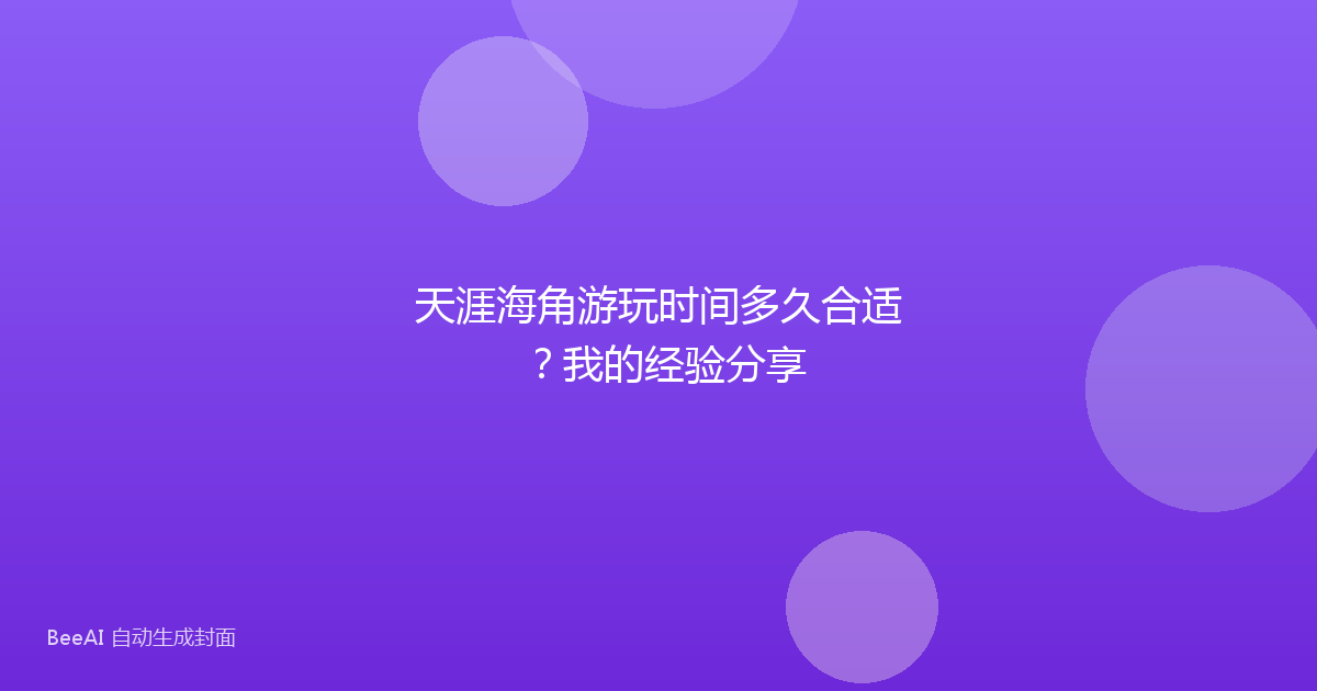 天涯海角游玩时间多久合适？我的经验分享