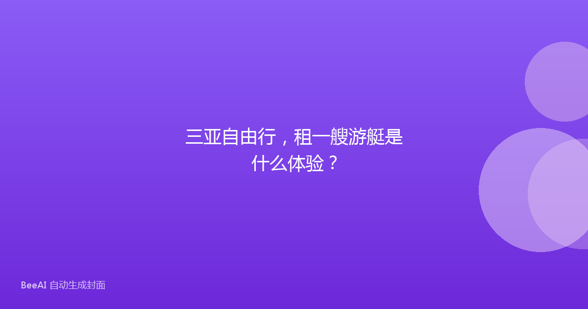 三亚自由行，租一艘游艇是什么体验？