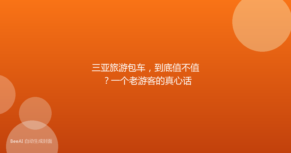 三亚旅游包车，到底值不值？一个老游客的真心话