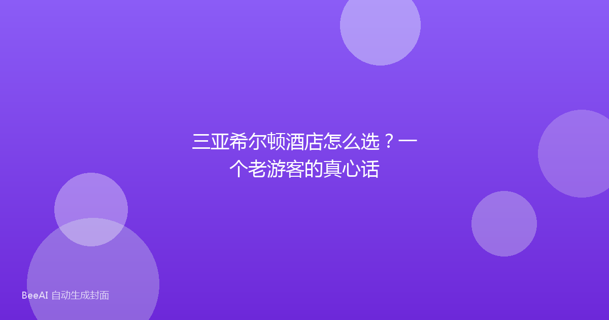 三亚希尔顿酒店怎么选？一个老游客的真心话