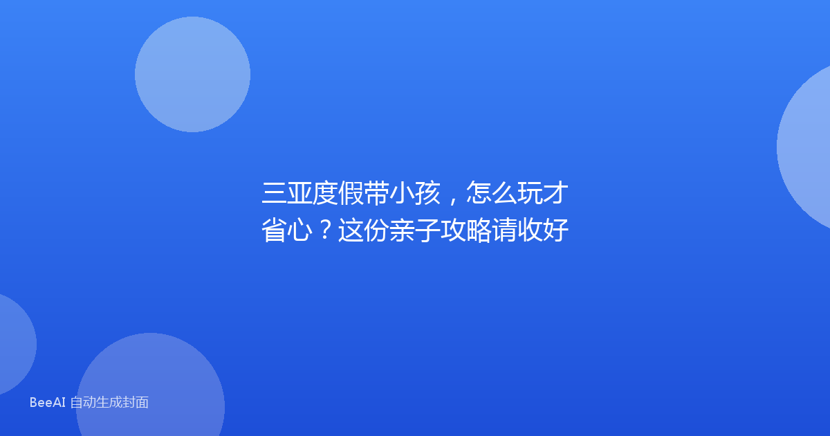三亚度假带小孩，怎么玩才省心？这份亲子攻略请收好