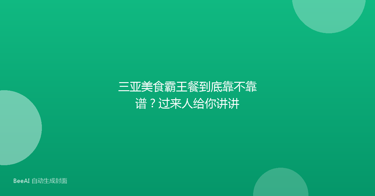 三亚美食霸王餐到底靠不靠谱？过来人给你讲讲