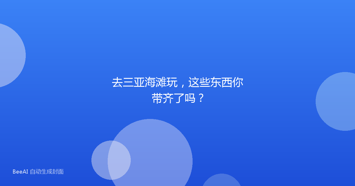 去三亚海滩玩，这些东西你带齐了吗？
