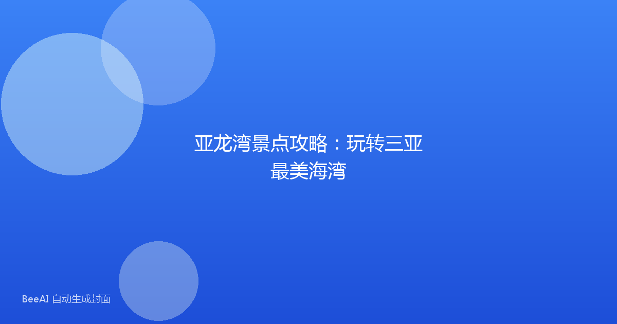 亚龙湾景点攻略：玩转三亚最美海湾